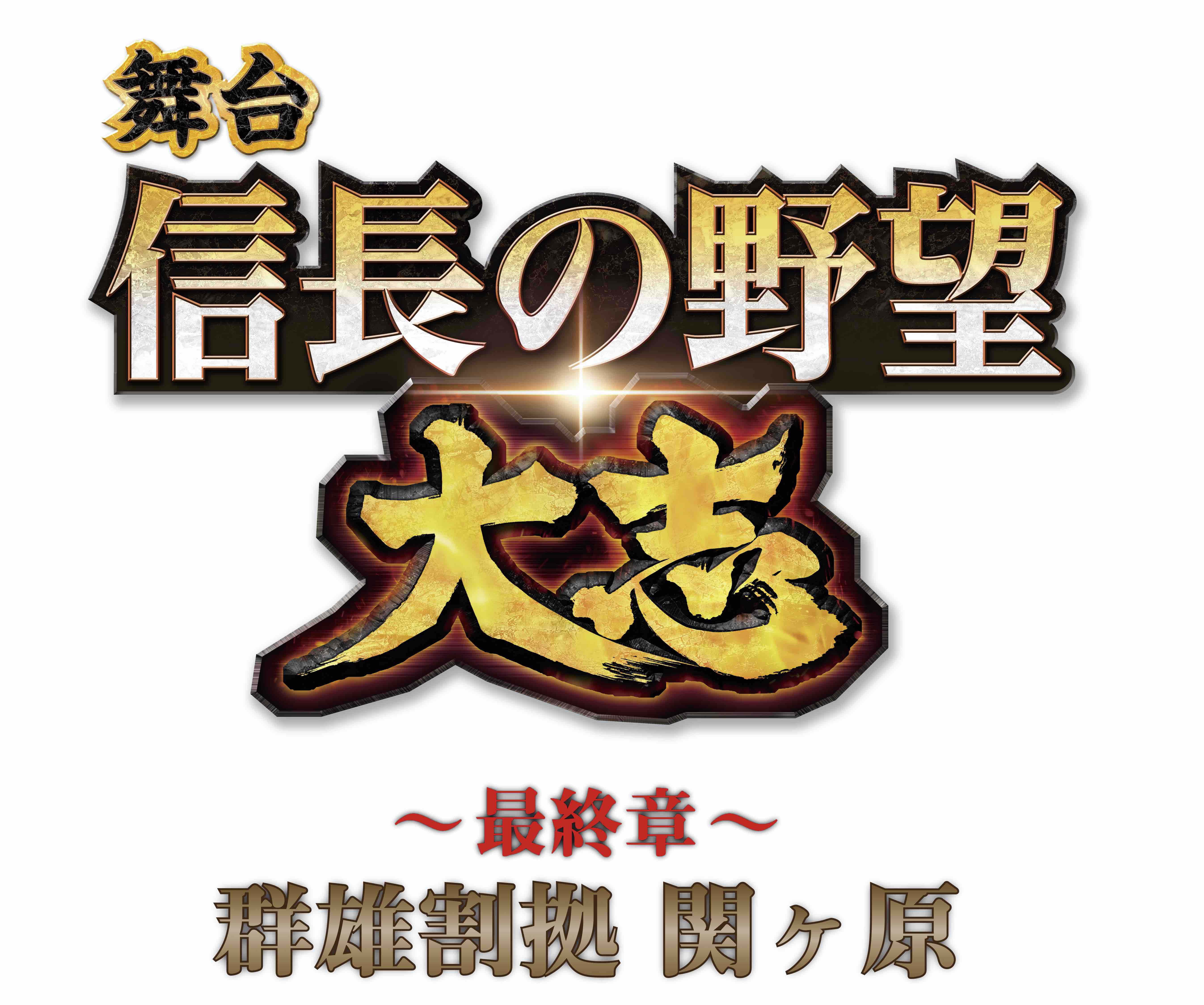 大人気シリーズ第五弾公演 舞台 信長の野望 大志 最終章 群雄割拠 関ヶ原 株式会社キョードーメディアスのプレスリリース