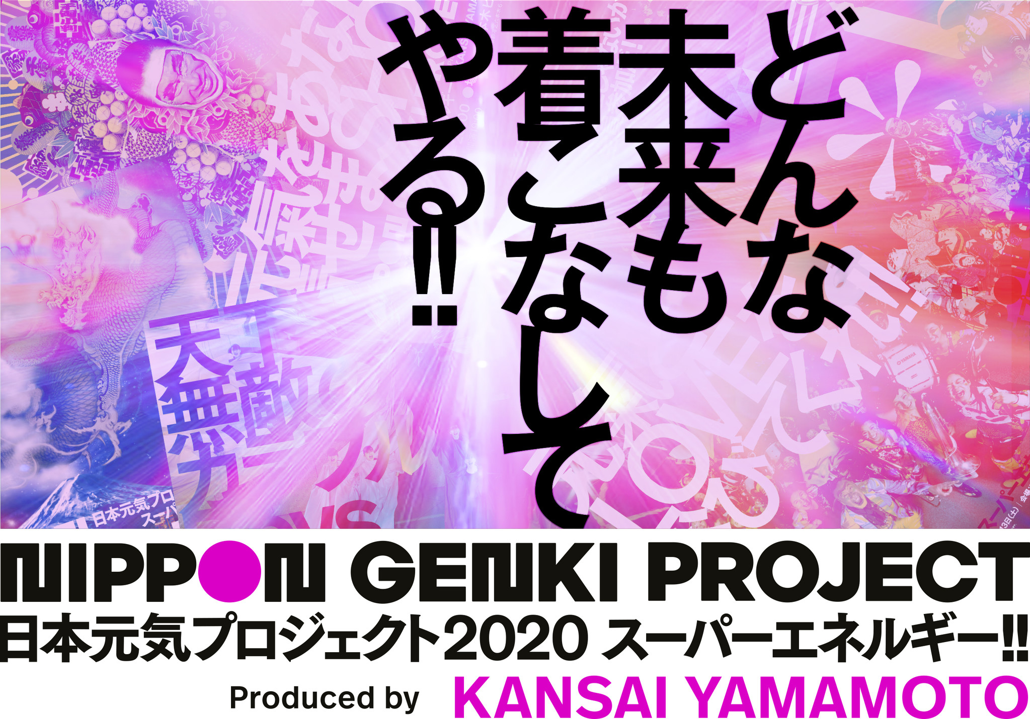 山本寛斎が手掛ける 日本元気プロジェクト2020 スーパーエネルギー のご案内世界遺産 比叡山延暦寺の山頂からお届けする 光 の詳細と全コンテンツを発表 株式会社キョードーメディアスのプレスリリース