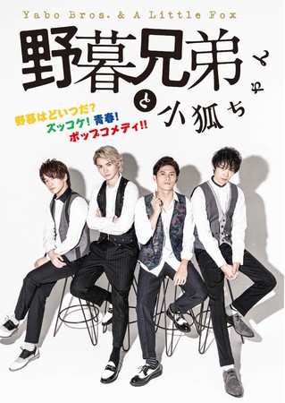 稲葉光・冨岡健翔・福士申樹・野澤祐樹　主演！野暮はどいつだ？ズッコケ！青春！ポップコメディ！！ドラマローグ「野暮兄弟と小狐ちゃん」上演決定！！！