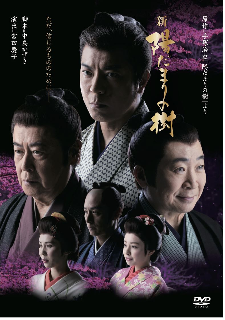 上川隆也 主演 幻の舞台「新 陽だまりの樹」DVD＆公演プログラム発売