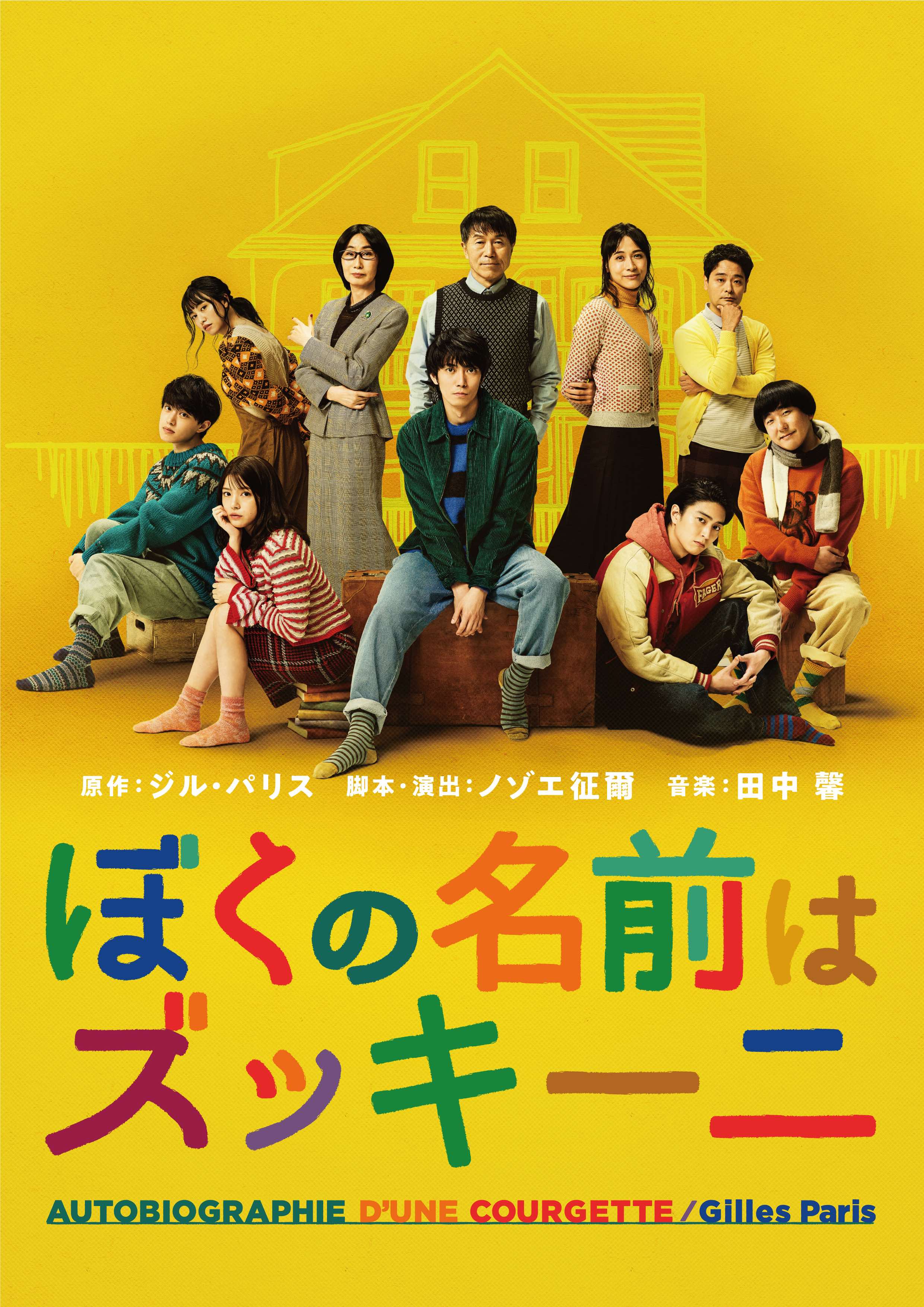 主演 辰巳雄大 ふぉ ゆ 世界初舞台化 ぼくの名前はズッキーニ 上演決定 株式会社キョードーメディアスのプレスリリース