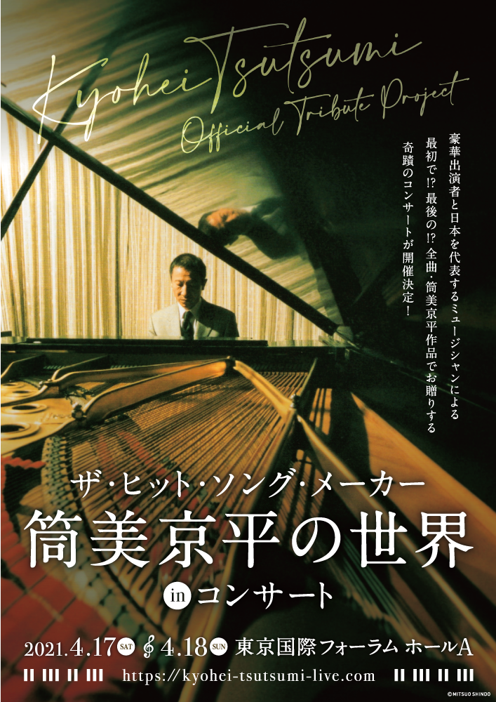 ザ ヒット ソング メーカー 筒美京平の世界 In コンサート開催迫る 全出演者決定 予定演奏曲目追加 コメント到着 コンサートグッズ発表 4月3日 土 よりチケット一般発売開始 株式会社キョードーメディアスのプレスリリース