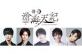 舞台 滄海天記(そうかいてんき)2021年12月シアター1010 にて上演決定!