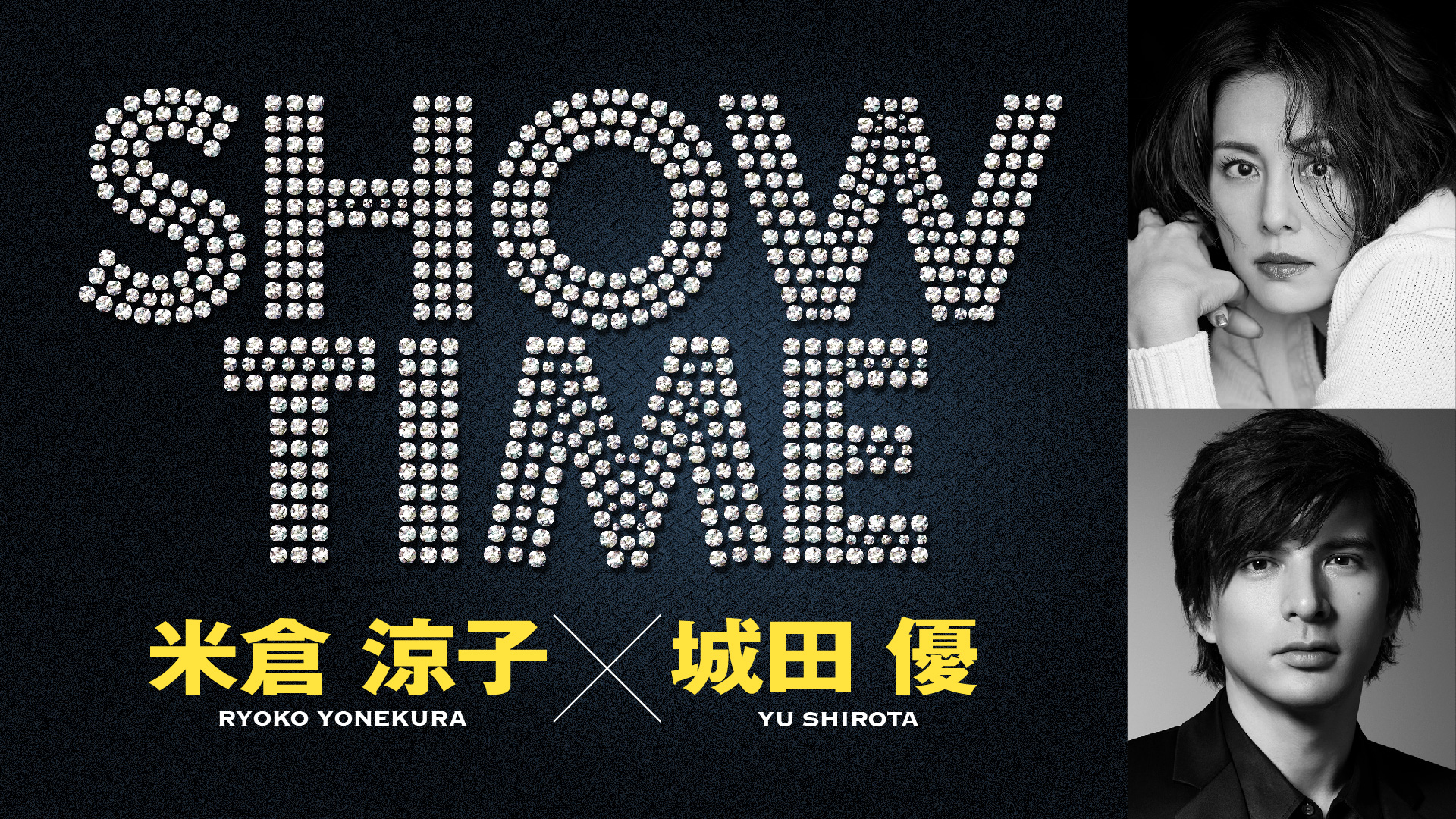 追加公演決定 米倉涼子と城田優 舞台初共演 共同プロデュースで贈るエンターテインメントショー Showtime 株式会社キョードーメディアスのプレスリリース