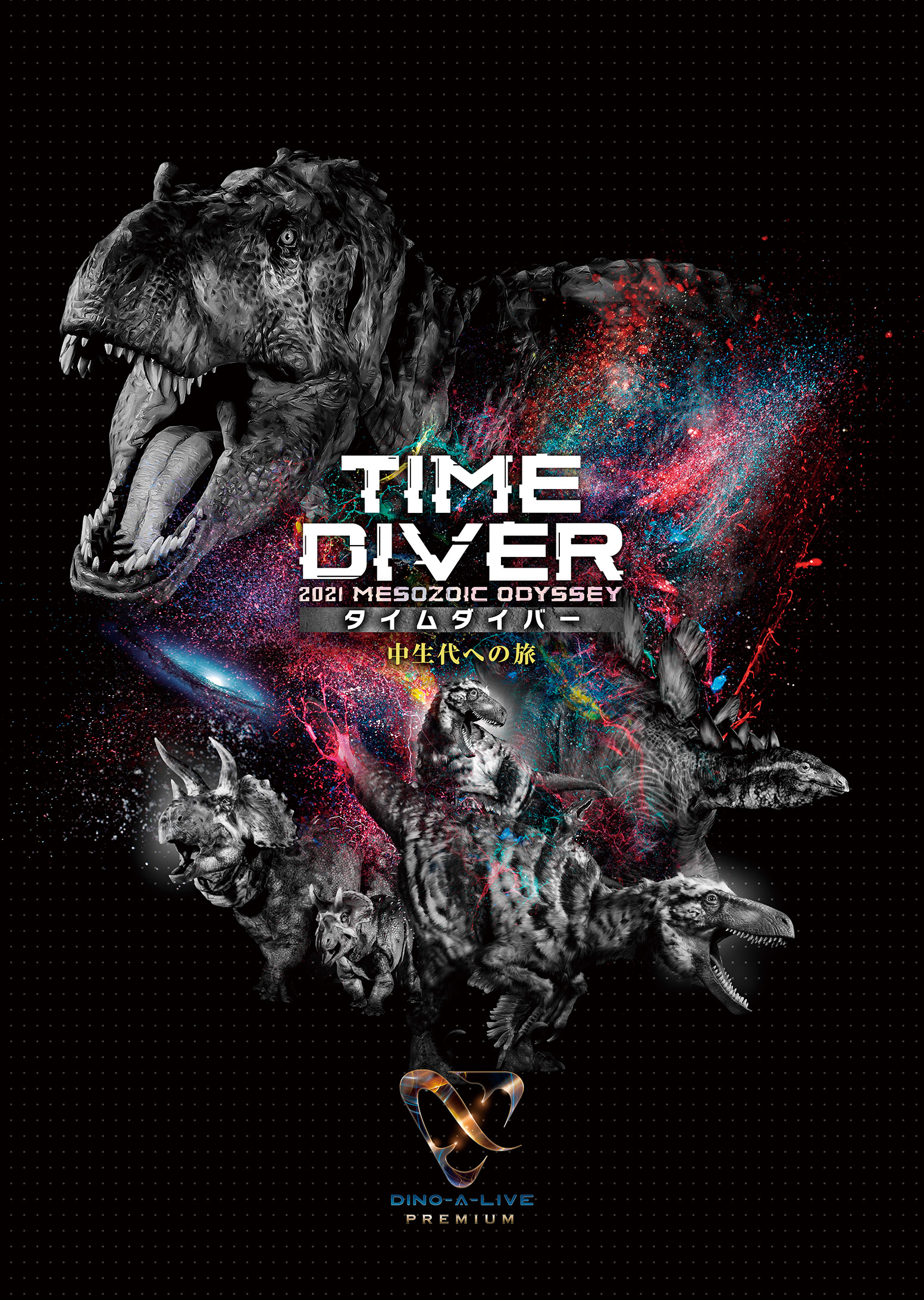 この秋、新感覚の恐竜ライブエンターテインメント「DINO-A-LIVE PREMIUM TIME DIVER （タイムダイバー）」誕生！｜株式会社キョードーメディアスのプレスリリース