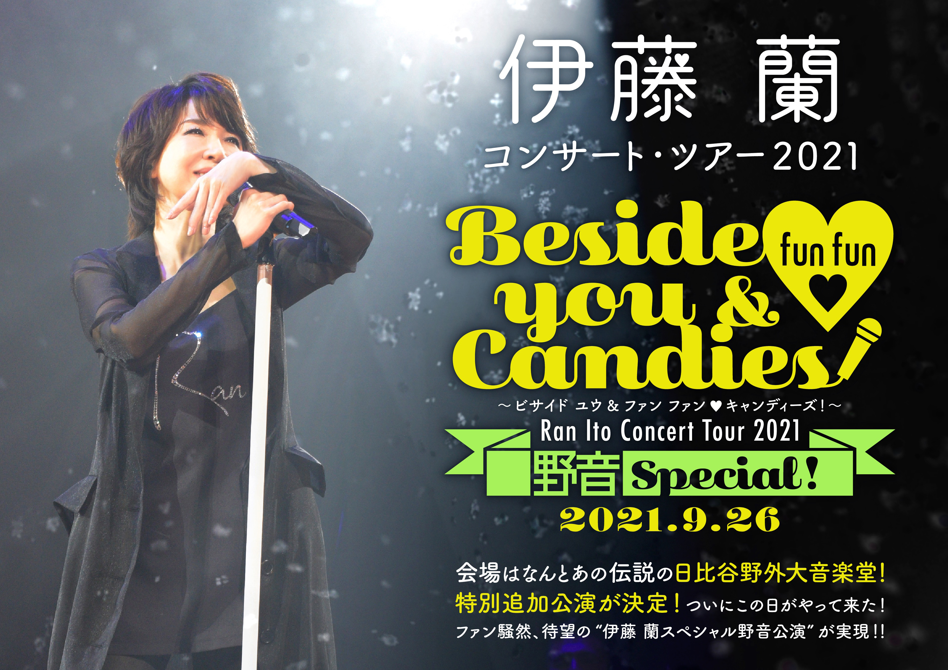 緊急告知 伊藤 蘭 コンサート ツアー21 Beside You Fun Fun Candies 特別追加公演の開催が日比谷野外大音楽堂にて決定 株式会社キョードーメディアスのプレスリリース