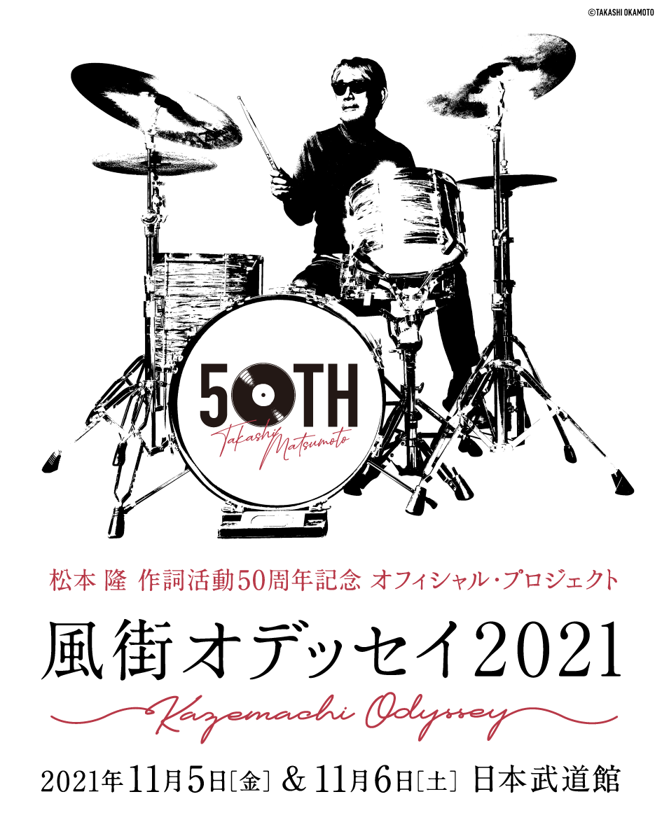 松本 隆 作詞活動50周年記念オフィシャル プロジェクト 風街オデッセイ21 日本武道館 2days決定 株式会社キョードーメディアスのプレスリリース