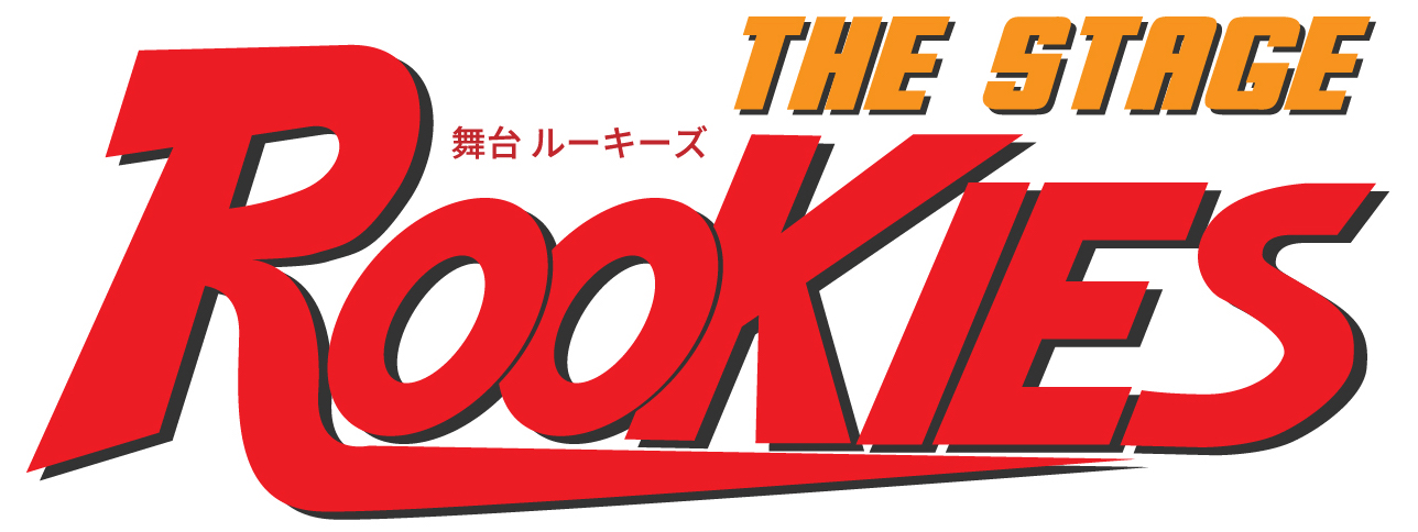 舞台 Rookies 21年11月 東京 大阪 滋賀で上演決定 株式会社キョードーメディアスのプレスリリース