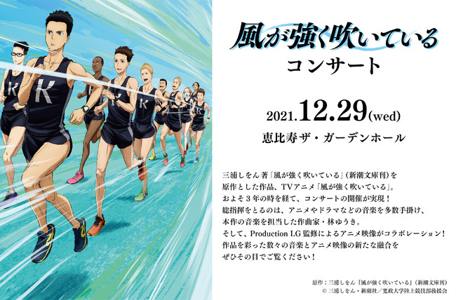 Tvアニメ 風が強く吹いている のコンサートが12月29日 水 東京で開催決定 時事ドットコム