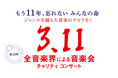第９回「全音楽界による音楽会」3.11チャリティコンサート　2022年3月11日(金)サントリーホールにて開催決定！