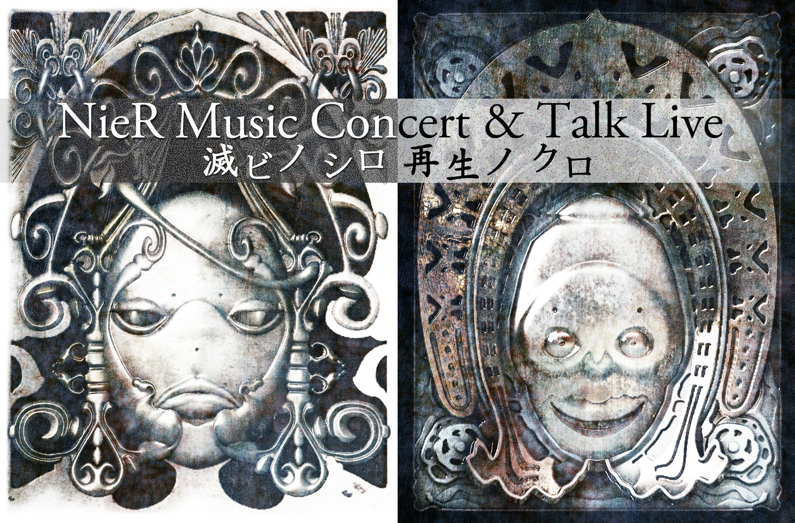 人気アクションrpg Nier シリーズのコンサート Nier Music Concert Talk Live 滅ビノ シロ 再生ノ クロ 開催決定 株式会社キョードーメディアスのプレスリリース