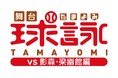 キャスト全員“ラストアイドル”！再び！舞台「球詠 ～vs 影森・梁幽館編～」上演決定！！