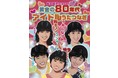 松本明子presents 黄金の80年代アイドル登場!浅香唯!西村知美!森尾由美!布川敏和!コンサート映像配信開始!