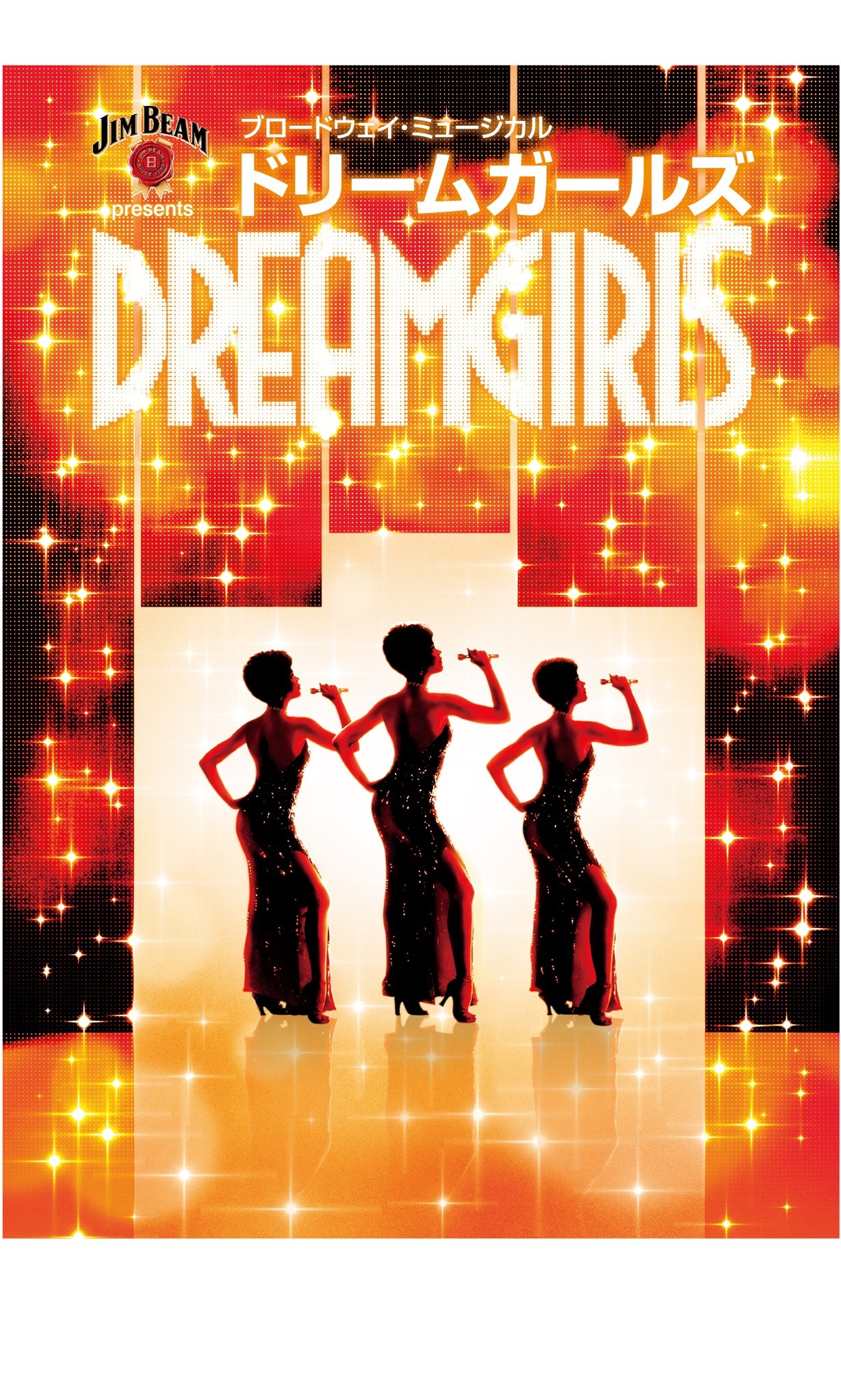 Jim Beam Presents Dreamgirls厳正なるオーディション終了 極上のキャスト決定 株式会社キョードーメディアスのプレスリリース