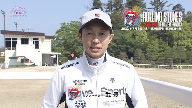 武豊 騎手 ザ ローリング ストーンズ公認花火エンターテインメントのアンバサダーに就任 7 6東京競馬場 株式会社キョードーメディアスのプレスリリース