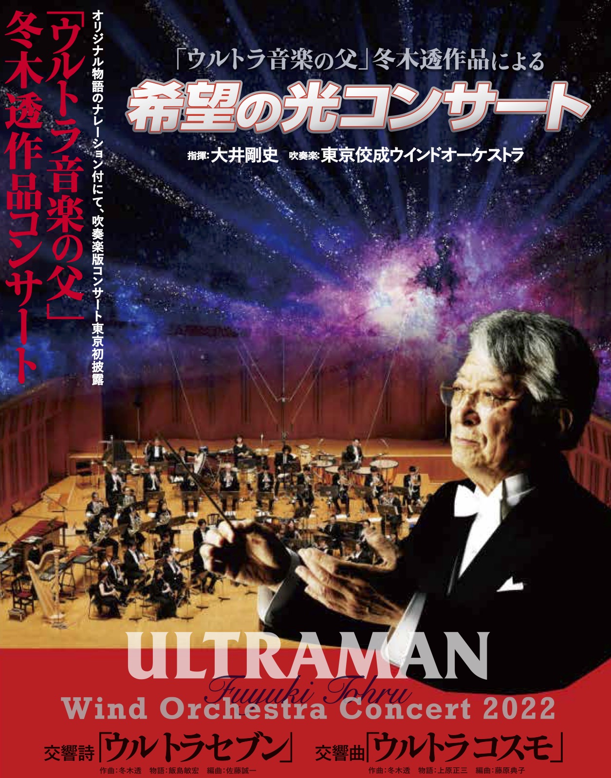 ウルトラセブンの音楽を創った男 冬木透 CONDUCTS ウルトラセブン ...