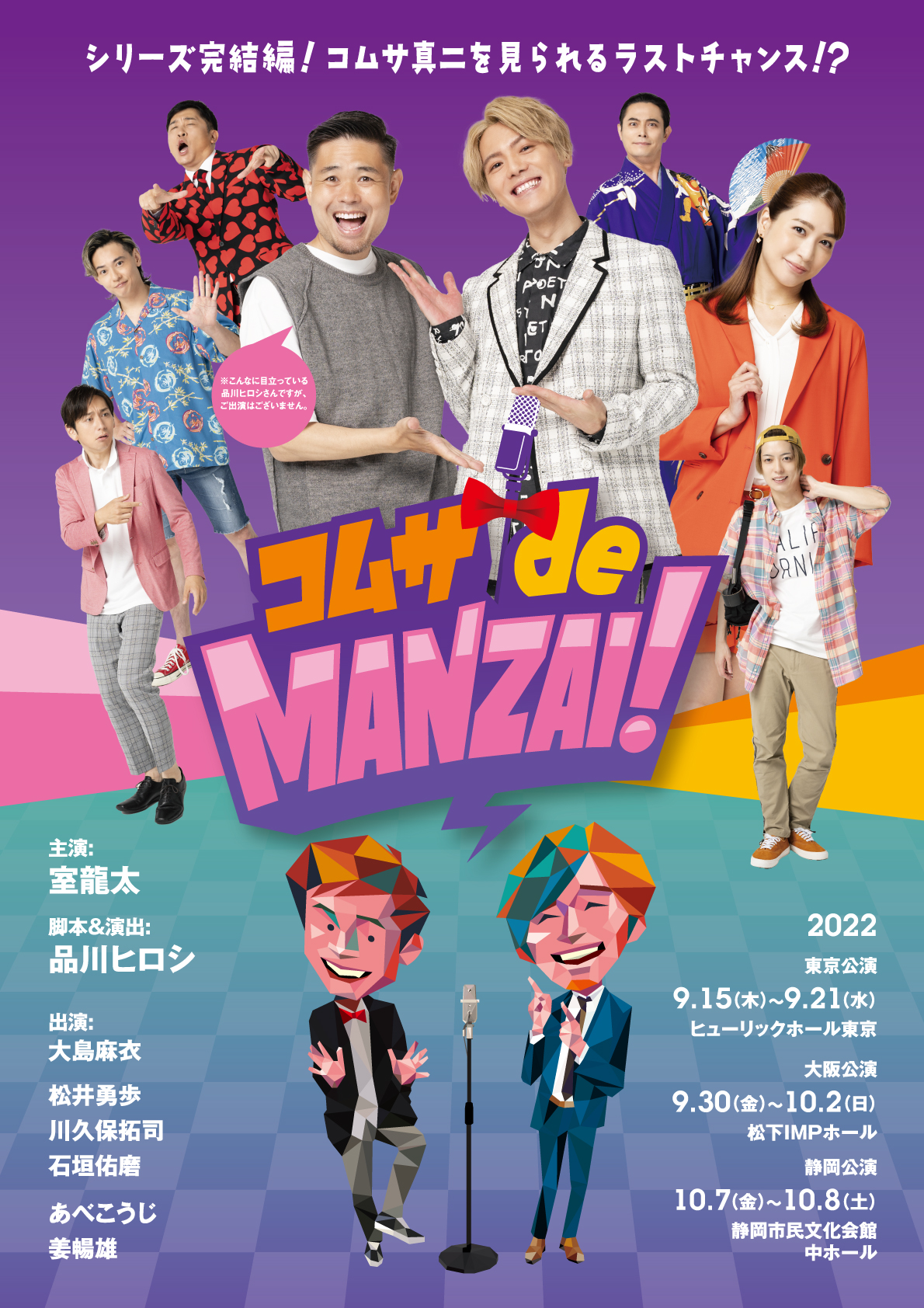 主演 室龍太 脚本 演出 品川ヒロシ爆笑痛快コメディ コムサdemanzai メインビジュアル公開 株式会社キョードーメディアスのプレスリリース