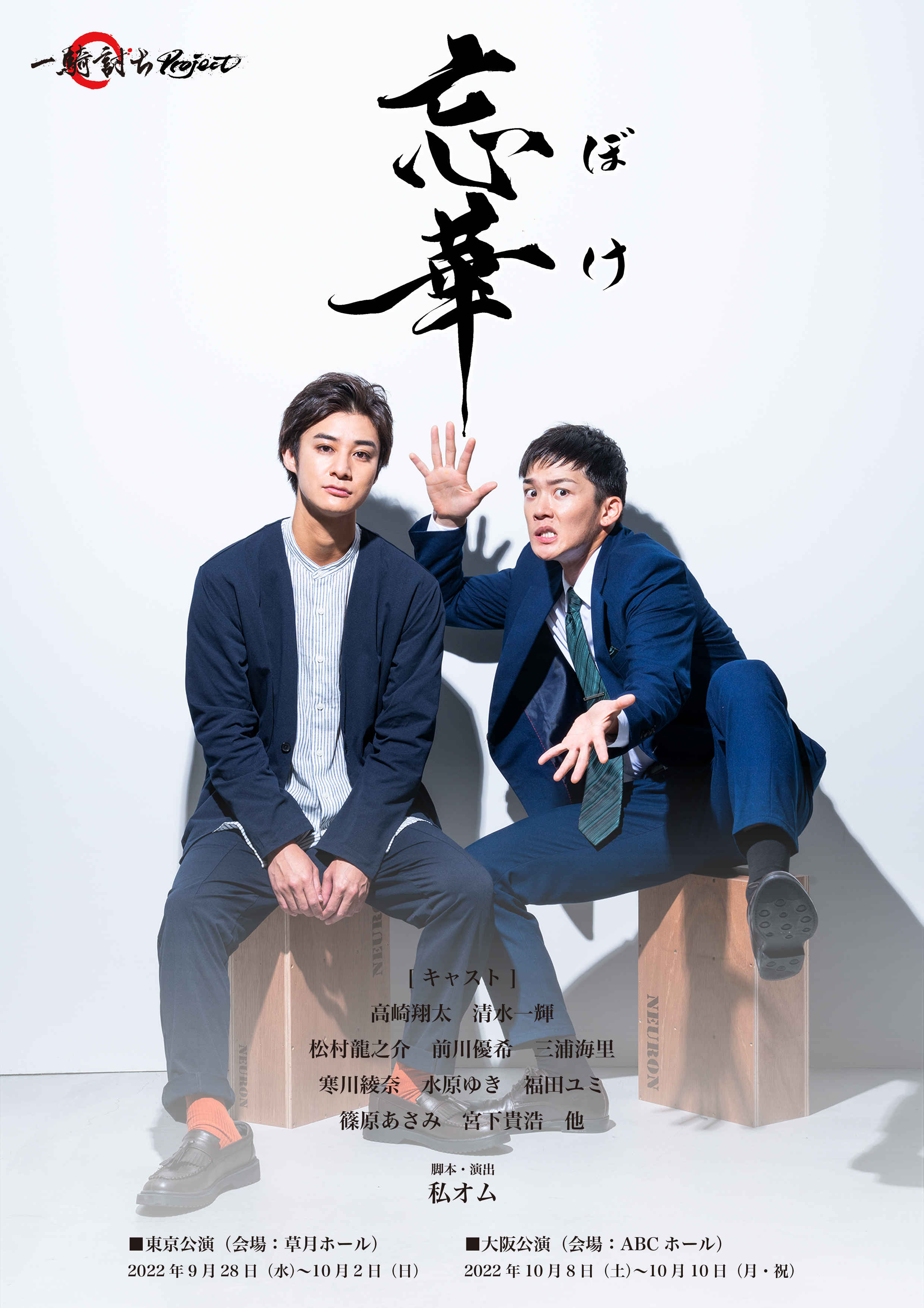 高崎翔太主演 清水一輝プロデュース 一騎討ちproject 舞台 忘華 ボケ 22年9月上演決定 株式会社キョードーメディアスのプレスリリース