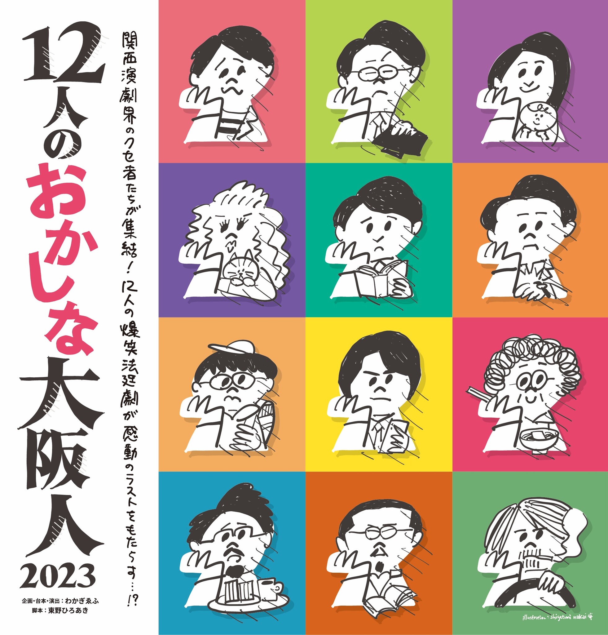 「12人のおかしな大阪人2023」上演決定！！｜株式会社キョードーメディアスのプレスリリース 