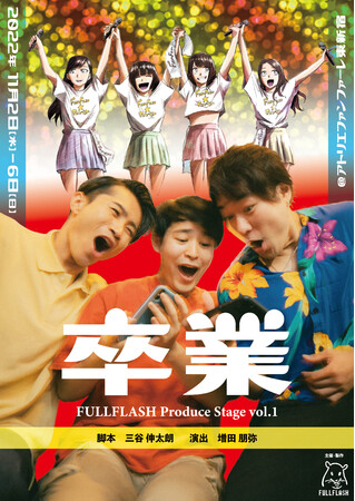 FULLFLASH Produce Stage vol.1『卒業』公演決定!!︎　ビジュアル解禁