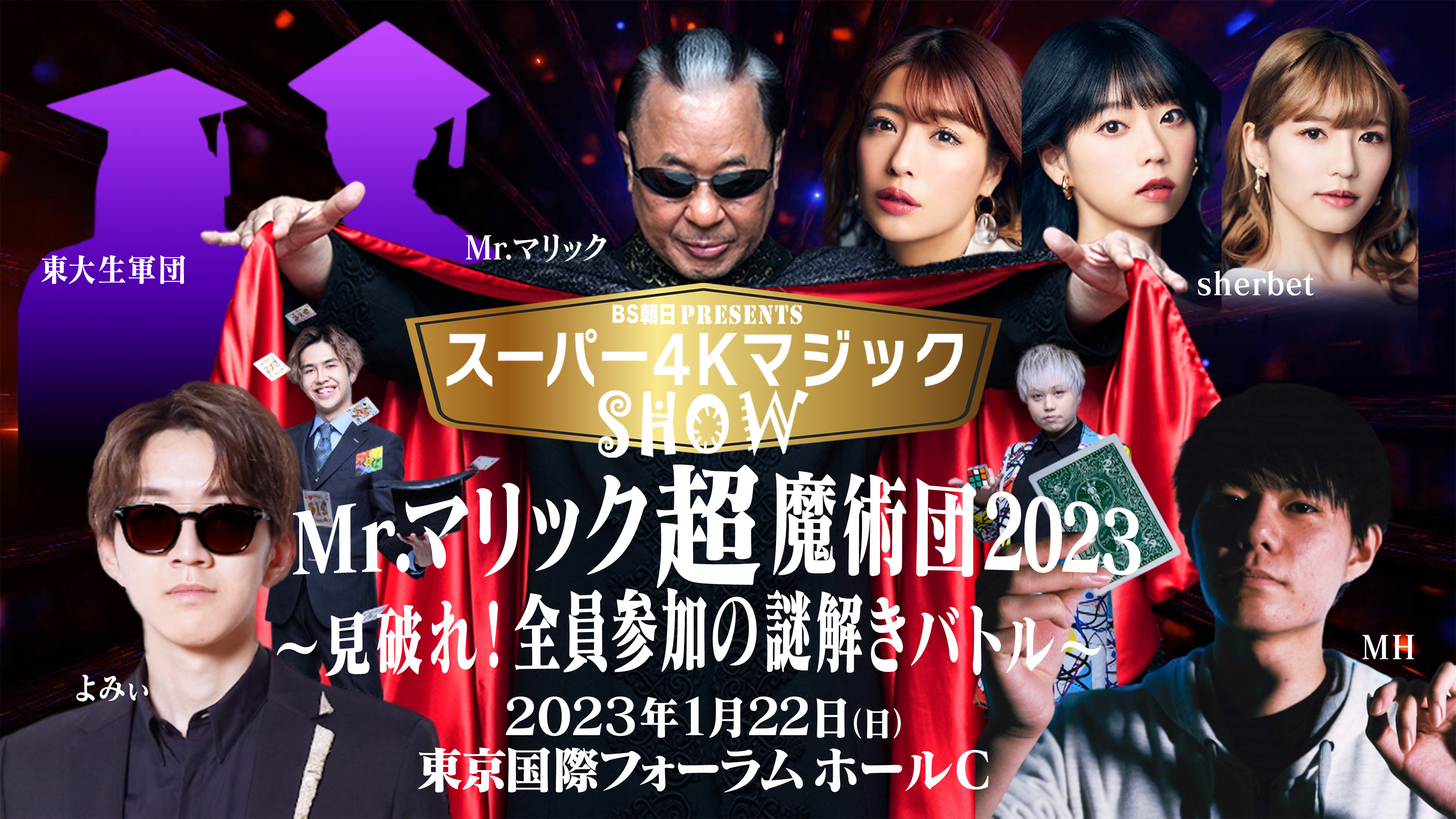 BS朝日presents スーパー4K マジックショーMr.マリック超魔術団 2023