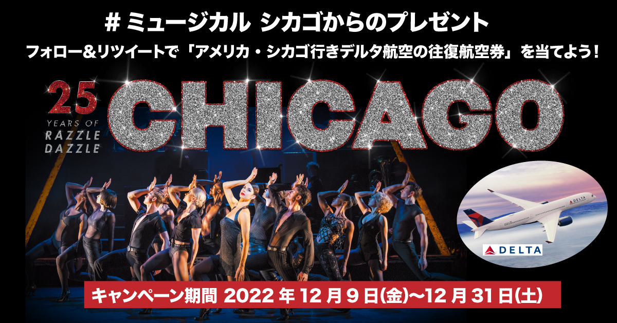 CHICAGO ミュージカル「シカゴ」10周年記念限定版(DVD付)