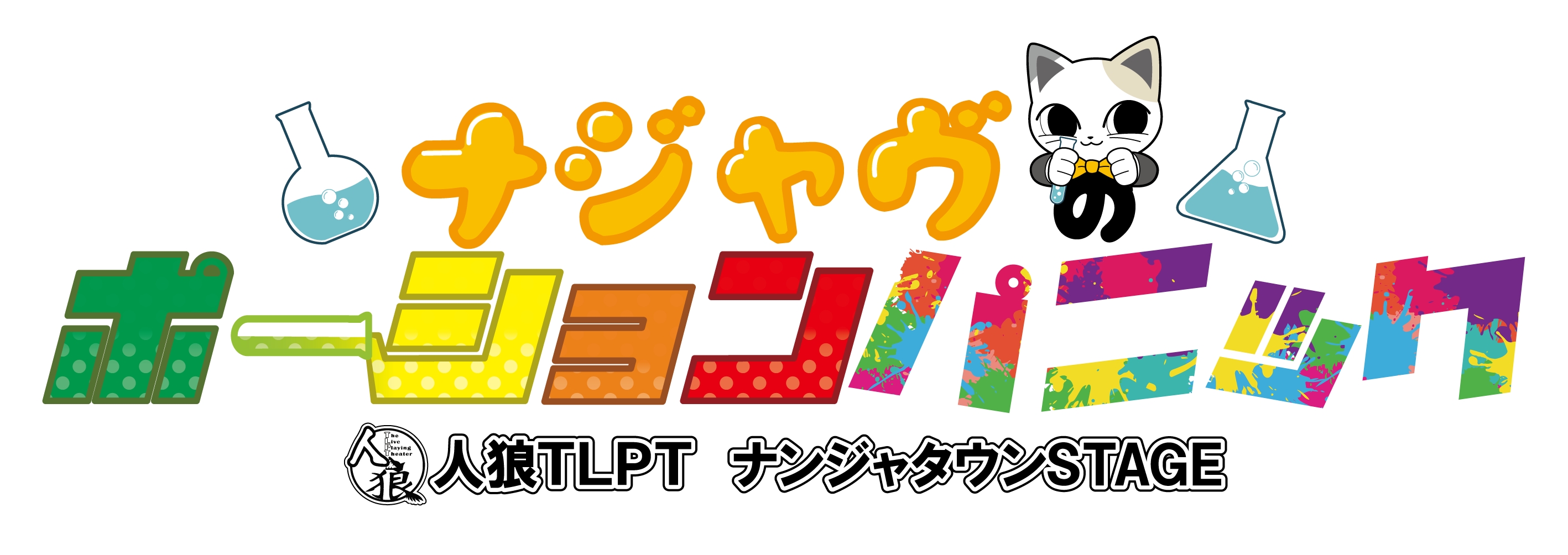 超人気コラボイベント 人狼tlpt ナンジャタウンstage 前売りチケット 即時完売 株式会社キョードーメディアスのプレスリリース