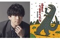 子どもから大人まで、家族全員で楽しもう！宮西達也作の大人気絵本を舞台化！舞台「おまえ うまそうだな」声優・伊東健人がティラノサウルスに！！