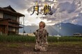 宮下貴浩×私オム プロデュース 第8回公演　舞台『月農』追加キャスト発表！！