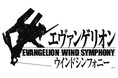 演奏曲目決定！新編曲２曲が追加！！「エヴァンゲリオン」ウインドシンフォニー　川崎・大阪にて開催！！迫力の生演奏で「エヴァンゲリオン」の世界へ！