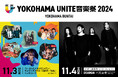 出演アーティスト発表第3弾！「YOKOHAMA UNITE音楽祭 2024」11月3日　おいしくるメロンパン、トンボコープの出演が決定！コメントも到着！