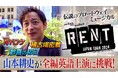 山本耕史✖️『RENT』の密着番組がTVerにて無料配信開始!日米合作ブロードウェイミュージカル『RENT』9/8(日)まで東京公演、9/11(水)〜15(日) 大阪公演上演。