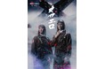 室龍太 × 清水一輝 一騎討ちProject 第7弾公演 舞台『オサエロ -2024-』10・11月上演決定!