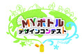 ~環境大臣賞など20作品の受賞が決定~『イオンサステナキャンパス MYボトルデザインコンテスト授賞式』9月22日(日) イオンレイクタウンkazeで開催