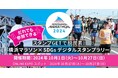 スタンプGETで脱炭素!横浜マラソン×SDGsデジタルスタンプラリー&ウェルカムサービス(デジタルクーポン)本日スタート! POP UP STORE情報も!