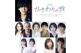 佐野晶哉(Aぇ! group)主演!音楽朗読劇「ひまわりの歌〜ヘブンズ・レコードからの景色〜」2025年1月・2月、神戸と東京で上演決定!