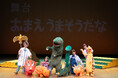 宮西達也による心が温まり、切なくなる優しい絵本の世界を舞台化!「おまえ うまそうだな」が開幕!観劇したお客さまからの声も到着!!