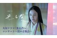 大河ドラマ「光る君へ」の世界観を再現するオーケストラ・コンサートのチケットが即日完売!