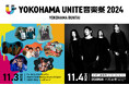 「YOKOHAMA UNITE音楽祭 2024」トリは“あの”がボーカル、解散前ラストライブのI’s!11/3タイムテーブル公開!「街がひとつになる」音楽祭がまもなく開催!