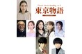 愛月ひかる 主演!Classic Movie Reading Vol.4『東京物語』2月上演決定!