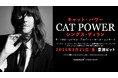 アメリカン・インディー・ロックのアイコンとして活躍を続けるキャット・パワーがボブ・ディラン伝説のライブを再現する特別な一夜!