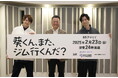 高橋健介×加藤大悟W主演ドラマが、高橋健介×加藤大悟W主演ドラマが、ANYTIME FITNESSの全面協力で実現!『葵くん、また、ジム行くんだ?』(BSフジ)制作発表レポート