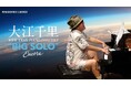 大江千里・デビュー40周年を超え、『BIG SOLO』&『SENRI OE TRIO』ツアー敢行!