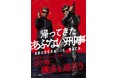 前作の興⾏収⼊を超え⼤ヒットを記録した映画『帰ってきた あぶない刑事』ファン待望のBlu-ray&DVDがいよいよ12月18日(水)に最強の豪華3Ver.でイッツ ショータイム!
