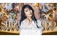 工藤静香の新しいオーケストラ公演が開催決定!『工藤静香 PREMIUM SYMPHONIC CONCERT 2025』