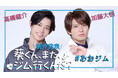 高橋健介×加藤大悟W主演2025年2月ドラマ『葵くん、また、ジム行くんだ?』制作発表の模様をYoutubeにて動画公開!