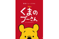 新作ミュージカル「ディズニー くまのプーさん」2025年ジャパンツアー詳細決定!!東京、大阪、福岡など6都市にて開催!!