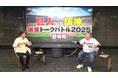巨人vs阪神 爆笑トークバトル2025ナイツ塙vs松村邦洋によるイベントにむけた前哨戦が放送決定!BS朝日「今度ナニ観る!?~BS朝日イベント検索TV~」