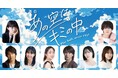 田口華、結城伽寿也、山木透らが届ける野球青春群像劇 舞台「あの空はキミの中〜Play ball, never cry!〜」上演決定!!