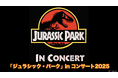 コンサートホールで蘇る大迫力のテーマパーク“ジュラシック・パーク”のシネマオーケストラが今年の夏も帰ってくる!